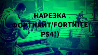 Нарезка по Fortnite /фортнайт путь к победе, или как тащить с гранатомёта?!!