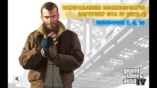 ИСПРАВЛЯЕМ БЕСКОНЕЧНУЮ ЗАГРУЗКУ GTA IV (GTA 4) WINDOWS 10 + АНОНС