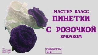 Мастер класс пинетки с розочкой крючком