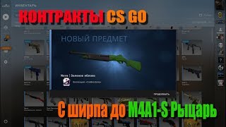 Контракты КС ГО / С ширпа до M4A1-S Рыцарь #4