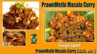 చెఫ్ స్పెషల్ మెంతి ఆకుతో రొయ్యల కూర  || Yummy Prawns Recipe || i3 MEDIA