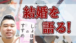 コバショーにとっての結婚とは？『しょぼ婚のすすめ』から見える結婚観