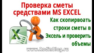 Проверка сметы средствами Excel (Эксель). Копирование расценок из Гранд сметы в Excel