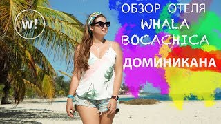 Курорт Бока Чика в Доминикане | Обзор отеля Whala Boca Chica