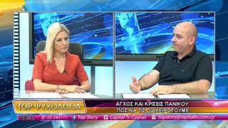 Δρ. Νίκος Ηλία - Άγχος και κρίσεις πανικού