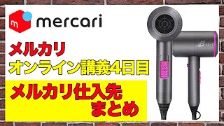 【副業 物販】メルカリ初心者講義04 稼げる仕入先まとめ