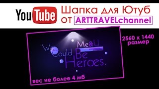Как сделать шапку для Youtube (Ютуб)! Первый вариант! Красивый текст!