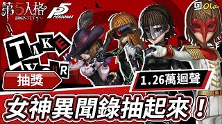 【第五人格】?抽獎：女神異聞錄抽起來啊！1.26萬迴聲【歐拉】Identity V