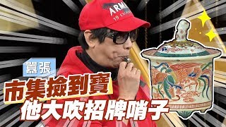 【精華版】台中市集撿到寶 曹西平大吹招牌哨子