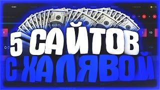 5 САЙТОВ С ХАЛЯВОЙ КС ГО! БЕЗ ДЕПОЗИТА! 2017!