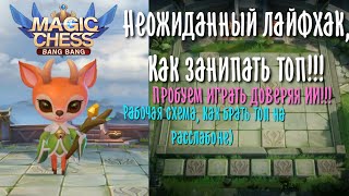 Как брать Топ не заморачиваясь над декой в Magic Chess Mobile Legends Bang Bang
