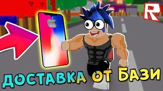 СИМУЛЯТОР ДОСТАВКИ в Roblox • Айфоны для ПОДПИСЧИКОВ :)))
