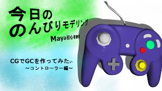 【3DCG】CGでGC作ってみたぃ　コントローラー編【今日ののんびりモデリング】