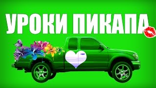 УРОКИ ПИКАПА!