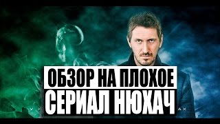 Обзор на плохое - Сериал Нюхач
