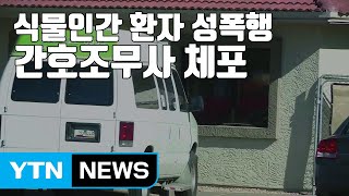 [자막뉴스] 식물인간 환자 출산 사건...범인은 병원 간호조무사 / YTN