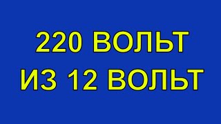 Преобразователь Напряжения 12-220 из Старого Бесперебойника