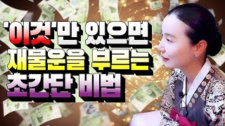 [피디형TV] 피디형티비 - 초간단 재물운 금전운 부자되는법 재물운대박상승물건 돈이 들어오는 소품  띠별재물운세 풍수인테리어