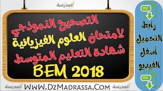 التصحيح النموذجي لمادة الفيزياء في امتحان شهادة التعليم المتوسط 2018