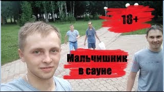 Мальчишник в сауне и  Девичник до свадьбы.