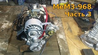 МеМЗ-968. Часть 3.