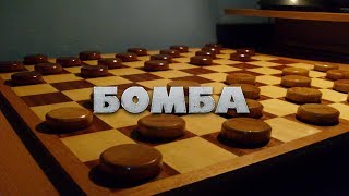 БОБМА!!! ДЕБЮТ: ОБРАТНАЯ ИГРА БОДЯНСКОГО| #ШАШКИ. ЛОВУШКИ В НАЧАЛЕ ПАРТИИ