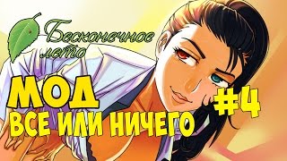 КОНЕЦ?!! - БЕСКОНЕЧНОЕ ЛЕТО ( Мод ВСЕ ИЛИ НИЧЕГО ) - #4