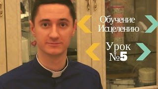Курс Практическое Исцеление Проповедь №5 Пастор Артём Романюк - Проповеди Христианские