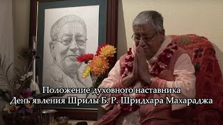 Положение духовного наставника | День явления Шридхара Махараджа