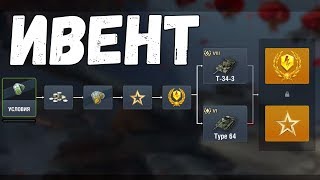 Ивент Лунный Свет #4 Бесплатные ПРЕМИУМ танки WoT Blitz
