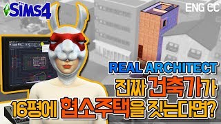 진짜 건축가가 16평 땅에 협소주택을? 심즈4 미니멀라이프 / A REAL ARCHITECT builds Tiny houseㅣThe Sims 4 Tiny Living