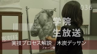 OCHABI_学院 生放送36「プロセス解説 木炭デッサン フォーン像」美術学院_2014