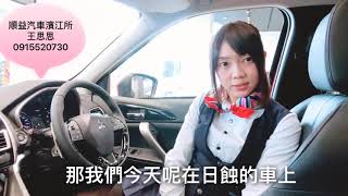 三菱汽車王思思-SDA室內燈光關閉-業代推薦
