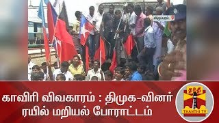 #CauveryIssue : DMK Stage Rail Roko at Villuppuram | DETAILED REPORT | Thanthi TV