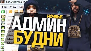 SAMP | Advance-RP | Ночные админ будни #3
