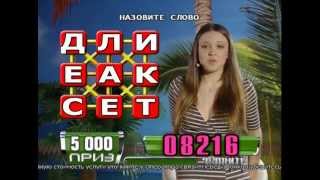 «Удача рядом». Составьте слово "ДЕЛИКАТЕС"