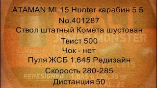 ATAMAN ML15 Hunter карабин 5.5 No.401287 / JSB Exact Jumbo Monster REDESIGNED 5,5/1,645