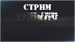Escape from Tarkov стрим! Побег из Таркова. Стрим после работы...