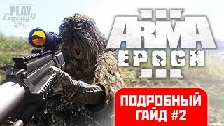 Arma 3 Epoch - Подробный гайд #2
