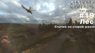 STALKER: Lost Alpha. Прохождение. Стычка на старой шахте. #19