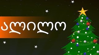 ალილო | ალილო, შობა თენდება | Alilo | საუკეთესო ქართული საახალწლო სიმღერების