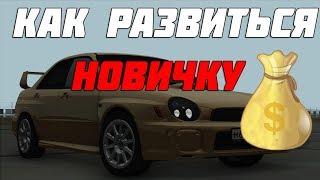 КАК РАЗВИТЬСЯ НОВИЧКУ?! | AMAZING RP #49
