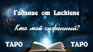 Мой суженный. Кто предназначен мне судьбой. Общий расклад на ТАРО.