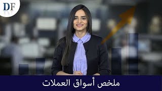 ملخص اسواق العملات ليوم الثلاثاء 21/05/2019 من موقع ديلي فوركس