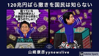 (重要ブログ記事再掲)安倍晋三が2012年12月の政権復帰以来この6年間で実に総額120兆円以上の『国民資産』を海外にばら撒いてきたことを日本国民は知らない！