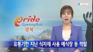 [경북] 유통기한 지난 식자재 사용 예식장 등 적발 / YTN