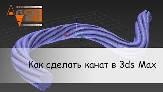 Как сделать канат в 3ds Max