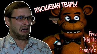Five Nights at Freddy’s за 30 минут с Куплиновым