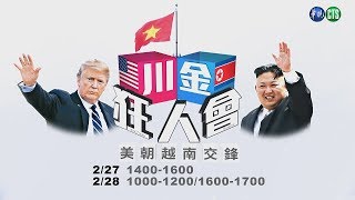 LIVE直播-【川金狂人會】特別報導