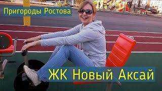 ЖК Новый Аксай